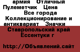 1.2) армия : Отличный Пулеметчик › Цена ­ 4 450 - Все города Коллекционирование и антиквариат » Значки   . Ставропольский край,Ессентуки г.